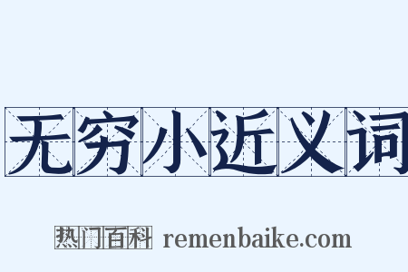 无穷小近义词是什么意思的图片